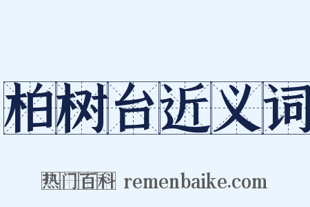 柏树台近义词是什么意思的图片